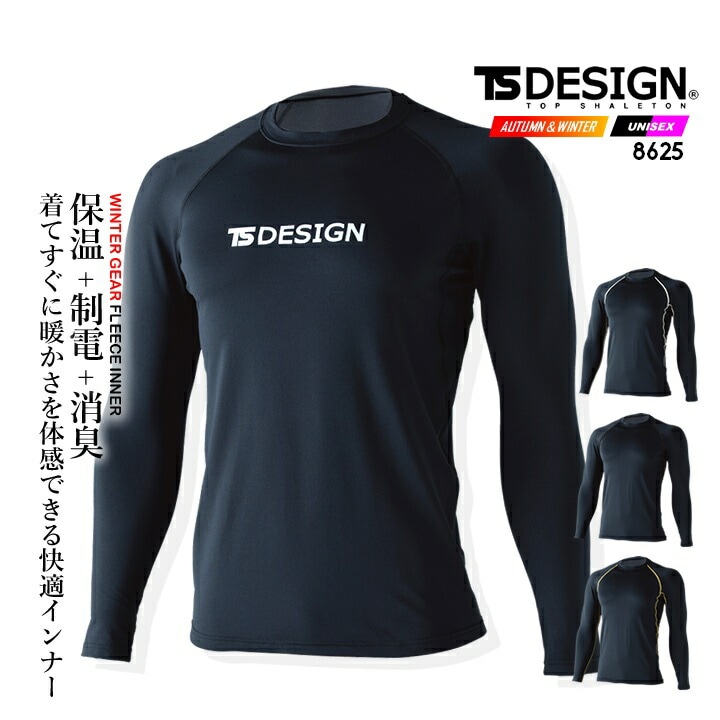 【即日発送】TSデザイン 防寒インナー 2025AW新作 8625 マイクロフリース長袖シャツ 防寒 フリース 保温 制電 消臭 フラットシーム クルーネック アンダーシャツ ルーズフィット 秋冬 移動着 自転車 バイク アウトドア 作業服 作業着 TSDESIGN 藤和