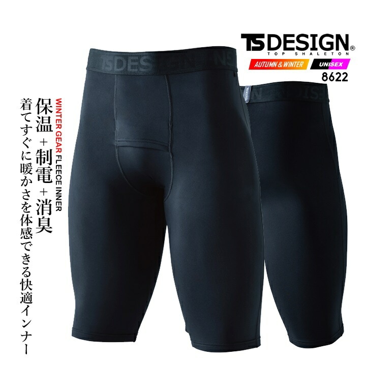 【即日発送】TSデザイン 防寒インナー 2025AW新作 8622 マイクロフリースハーフタイツ 防寒 フリース 保温 制電 消臭 フラットシーム ハーフパンツ アンダータイツ 秋冬 移動着 自転車 バイク アウトドア 作業服 作業着 TSDESIGN 藤和