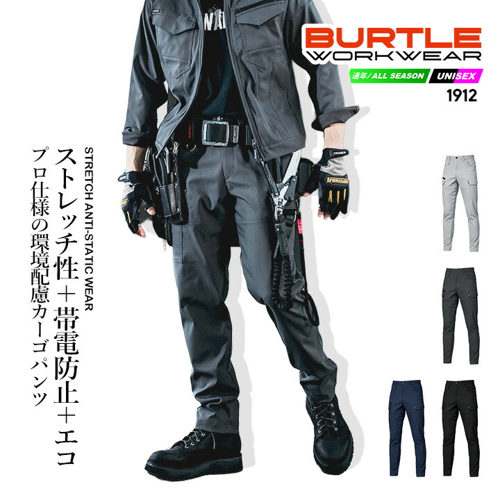 バートル カーゴパンツ 2025AW新作 1912 制電 JIS T8118適合 帯電防止 ストレッチ 植物由来 エコ 形態安定 耐久 型崩れしにくい ユニセックス 春夏 秋冬 制服 ユニフォーム 移動着 作業服 作業着 BURTLE