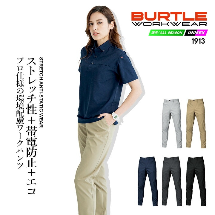 バートル ワークパンツ 2025AW新作 1913 制電 JIS T8118適合 帯電防止 ストレッチ 植物由来 エコ 形態安定 耐久 型崩れしにくい ユニセックス 春夏 秋冬 ユニフォーム 移動着 作業服 作業着 BURTLE