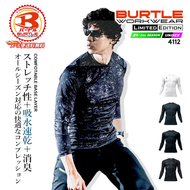 【即日発送】バートル 4112 2025AW新作 フィッテッド ストレッチ 吸水速乾 軽量 消臭 長袖 コンプレッション ニット 男女兼用 メンズ レディース スポーツ アウトドア ワーク 作業服 作業着 オールシーズン BURTLE