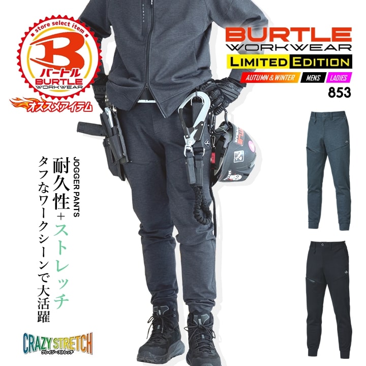 【即日発送】バートル ジョガーパンツ 2025AW新作 853 コーデュラストレッチ トラックパンツ 男女兼用 耐摩耗性 耐久性 吸汗速乾【秋冬】【春夏】アウトドア 登山 キャンプ スポーツ 作業服 作業着 防寒服 カーゴパンツ パンツ ズボン BURTLE