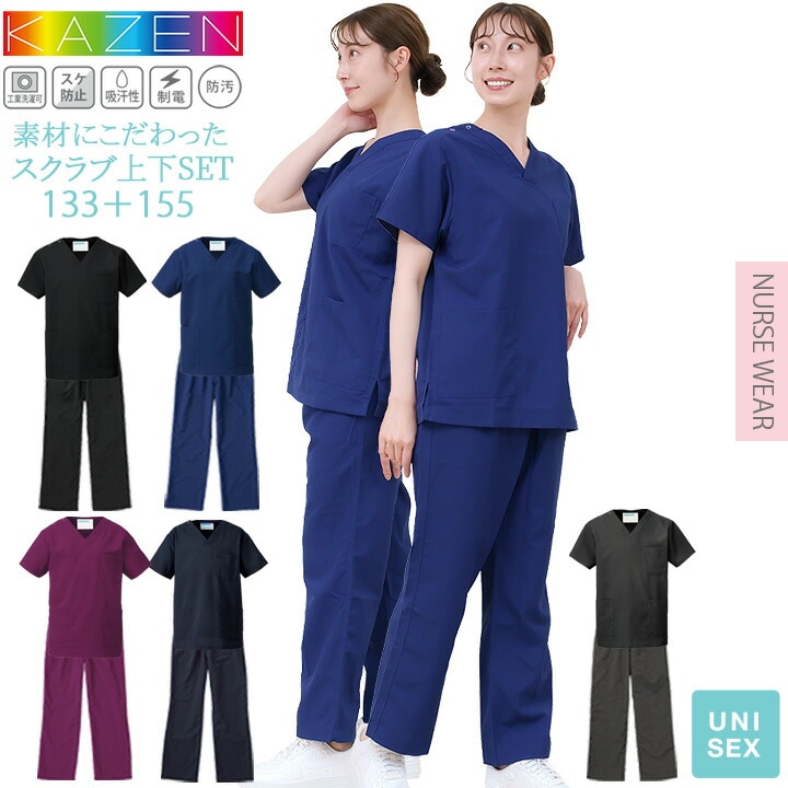 スクラブ 上下セット 医療 人気 カゼン KAZEN 白衣 医療用 133 155 パンツ スラックス レディース メンズ 男女兼用 ユニフォーム 医師 ドクター 看護師 ナース 歯科 動物病院 リハビリ クリニック 人気 ドラマ 採用 コードブルー 術衣 カラフル サンアロー