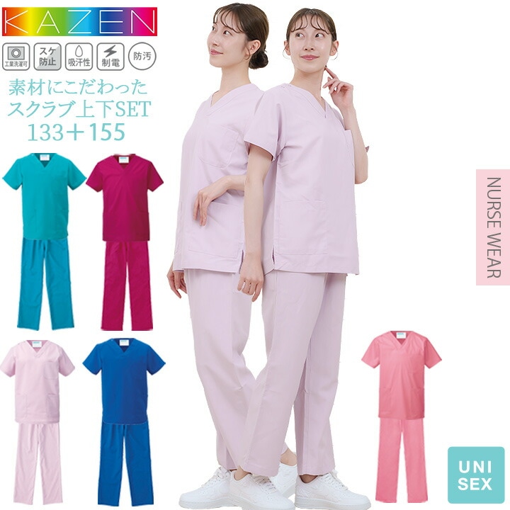スクラブ 上下セット 医療 人気 カゼン KAZEN 白衣 医療用 133 155 パンツ スラックス レディース メンズ 男女兼用 ユニフォーム 医師 ドクター 看護師 ナース 歯科 動物病院 リハビリ クリニック 人気 ドラマ 採用 コードブルー 術衣 カラフル サンアロー