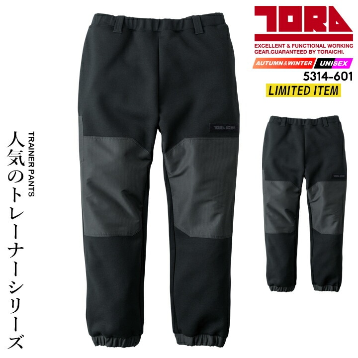 【即日発送】寅壱 スウェットパンツ 2025AW新作 限定モデル 5314-601 トレーナーパンツ 防寒 軽撥水 反射材 ルーズシルエット オーバーサイズ メンズ レディース 秋冬 春 部屋着 リラックスウェア ワーク 作業服 作業着 トライチ TORAICHI 5314シリーズ