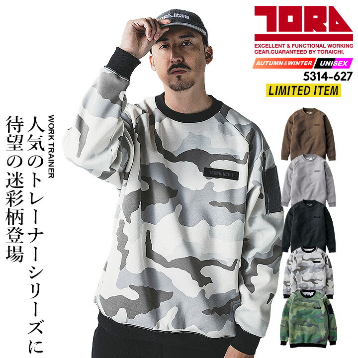 【即日発送】寅壱 スウェットシャツ 2025AW新作 限定モデル 5314-627 ワークトレーナー 防寒 軽撥水 反射材 ルーズシルエット オーバーサイズ メンズ レディース 秋冬 春 部屋着 リラックスウェア ワーク 作業服 作業着 トライチ TORAICHI 5314シリーズ