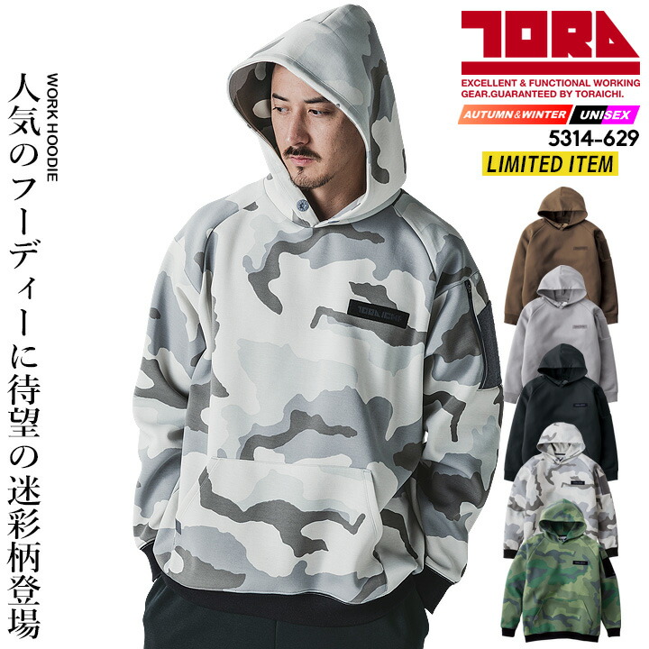 【即日発送】寅壱 スウェットパーカー 2025AW新作 限定モデル 5314-629 ワークフーディー 防寒 軽撥水 反射材 ルーズシルエット オーバーサイズ メンズ レディース 秋冬 春 部屋着 リラックスウェア ワーク 作業服 作業着 トライチ TORAICHI 5314シリーズ