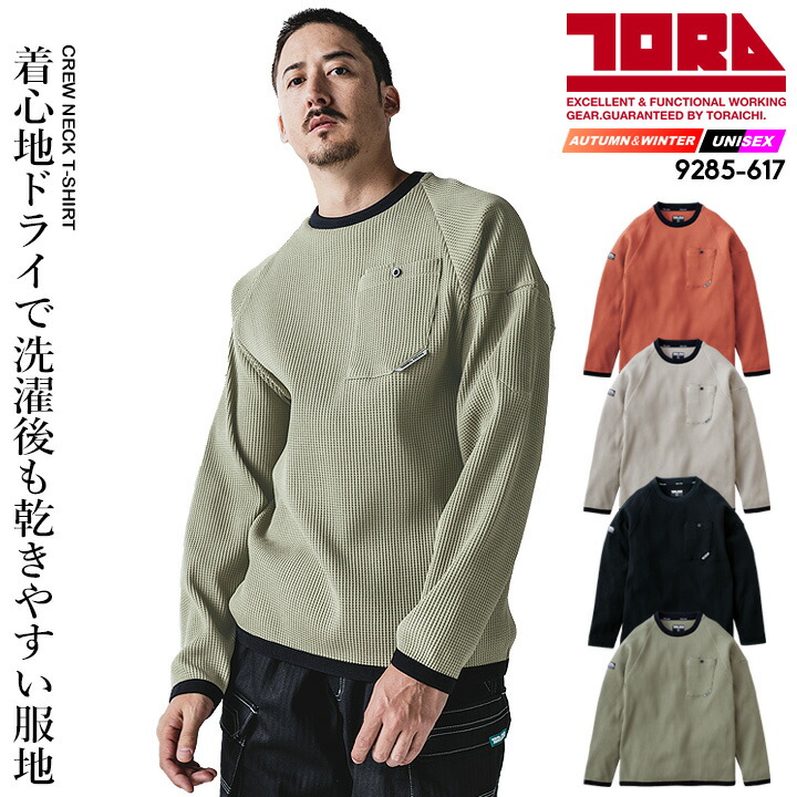 【即日発送】寅壱 防寒 ワッフル長袖シャツ 2025AW新作 9285-617 防寒 長袖シャツ クルーネック ワッフル素材 速乾性 イージーケア ルーズシルエット 消臭テープ UVカット 反射材 秋冬 春 リラックスウェア 作業服 作業着 トライチ TORAICHI 9285シリーズ