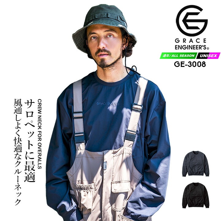 トレーナー グレースエンジニアーズ サロペ・デ・クルーネック 2025AW新作 GE-3008 長袖 高通気 軽量 サロペット向け  オールシーズン 作業服 作業着 農業 酪農 畑仕事 カーデニング  バイク アウトドア レディース メンズ