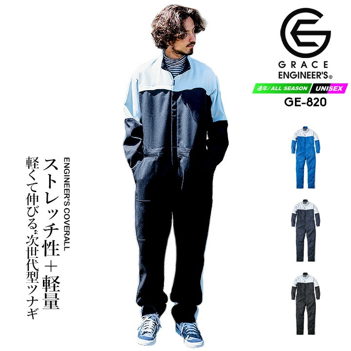ツナギ 作業着 グレースエンジニアーズ エンジニアーズツナギ 2025AW新作 GE-820 長袖 ストレッチ ライトフィックス 帯電防止 秋冬 つなぎ 作業服 作業着 農業 酪農 畑仕事 カーデニング  バイク アウトドア レディース メンズ