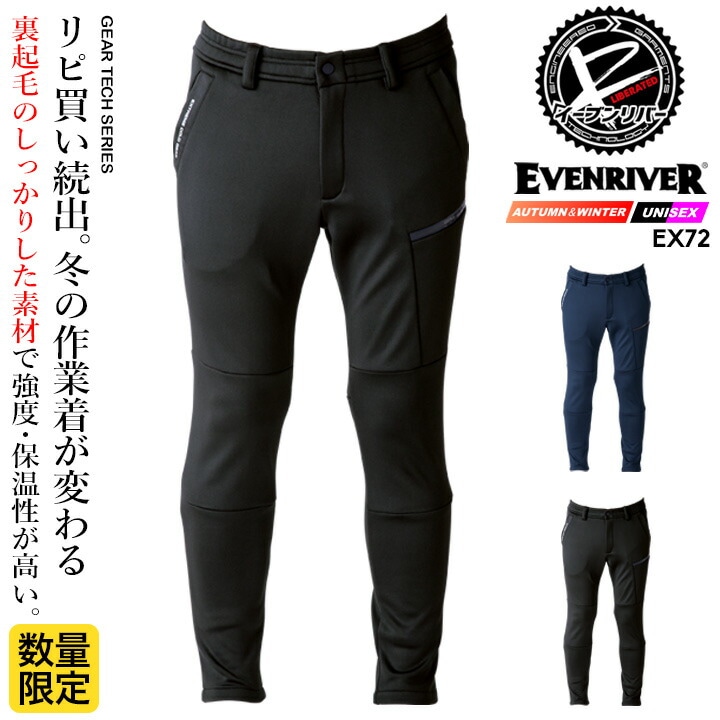 イーブンリバー 防寒パンツ 2025AW新作 限定アイテム EX72 裏起毛 耐久性 保温 防寒着 秋冬 軽量 アウター スポーツ アウトドア 通勤 男女兼用 メンズ レディース 移動 自転車 バイク 防寒服 作業服 作業着 EVENRIVER