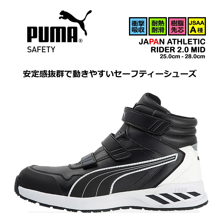 【即日発送】安全靴 プーマ PUMA ハイカット スニーカー マジック ミドルカット ライダー2.0 ミッド 63.352.0 耐熱 耐油 軽量 疲れにくい 衝撃吸収 先芯入り 3E マジックテープ 作業靴 PUMA JAPAN ATHLETICシリーズ