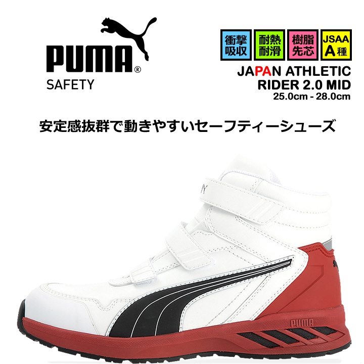 【即日発送】安全靴 プーマ PUMA ハイカット スニーカー マジック ミドルカット ライダー2.0 ミッド 63.353.0 耐熱 耐油 軽量 疲れにくい 衝撃吸収 先芯入り 3E マジックテープ 作業靴 PUMA JAPAN ATHLETICシリーズ