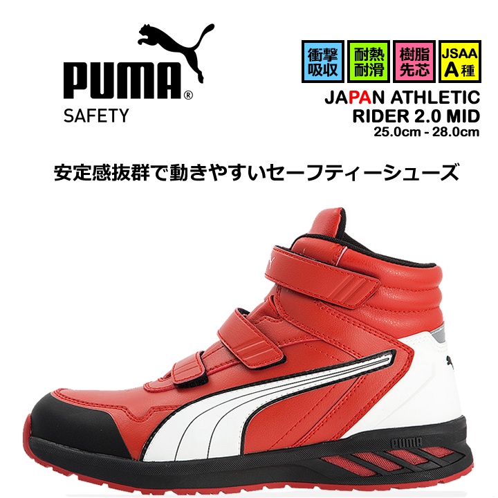【即日発送】安全靴 プーマ PUMA ハイカット スニーカー マジック ミドルカット ライダー2.0 ミッド 63.354.0 耐熱 耐油 軽量 疲れにくい 衝撃吸収 先芯入り 3E マジックテープ 作業靴 PUMA JAPAN ATHLETICシリーズ