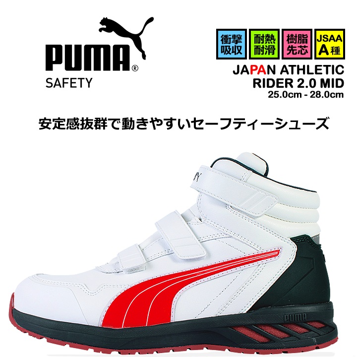 【即日発送】安全靴 プーマ PUMA ハイカット スニーカー マジック ミドルカット ライダー2.0 ミッド 63.356.0 耐熱 耐油 軽量 疲れにくい 衝撃吸収 先芯入り 3E マジックテープ 作業靴 PUMA JAPAN ATHLETICシリーズ