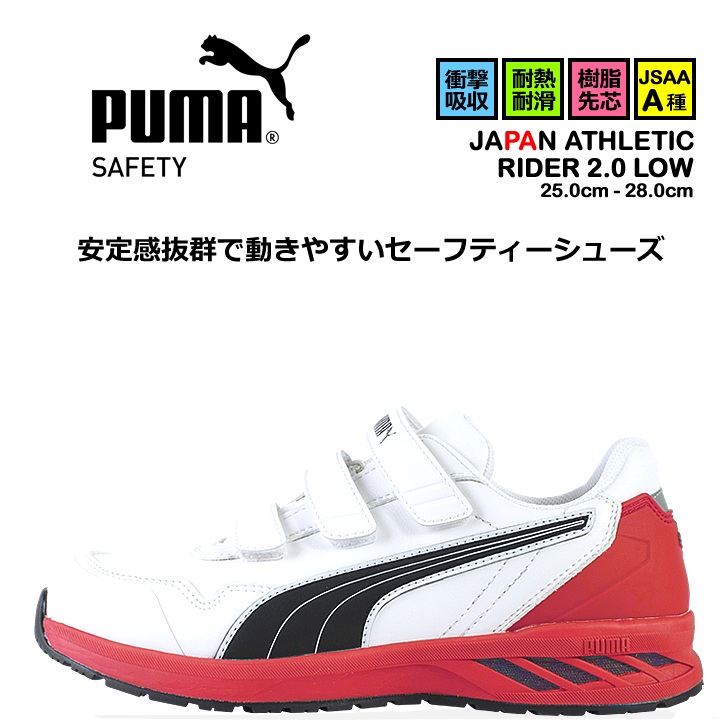 【即日発送】安全靴 プーマ PUMA スニーカー マジック ローカット ライダー2.0 64.241.0 ベルクロタイプ マジックテープ カップインソール グラスファイバー先芯 衝撃吸収 軽量 耐油 耐熱 スニーカー 作業靴 JAPAN ATHLETICシリーズ
