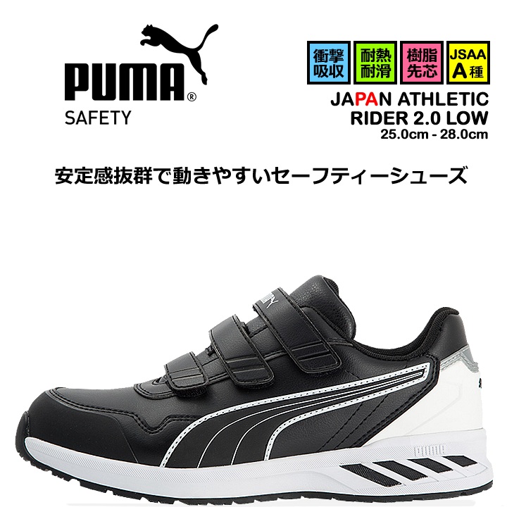 【即日発送】安全靴 プーマ PUMA スニーカー マジック ローカット ライダー2.0 64.243.0 ベルクロタイプ マジックテープ カップインソール グラスファイバー先芯 衝撃吸収 軽量 耐油 耐熱 スニーカー 作業靴 JAPAN ATHLETICシリーズ