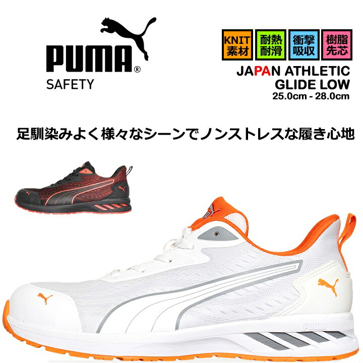 【即日発送】プーマ 安全靴 GLIDE LOW グライドロー ローカット 紐タイプ 耐熱 耐滑 軽量 3E クッション性 樹脂先芯 プロテクティブスニーカー セーフティー フットウエア 作業靴 PUMA JAPAN ATHLETICシリーズ