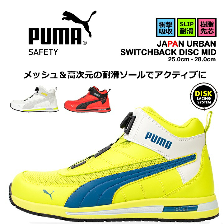 Puma ハイカット安全靴 ブラック/イエロー 安全靴｜ハイカットタイプだから足首までしっかり固定で安心