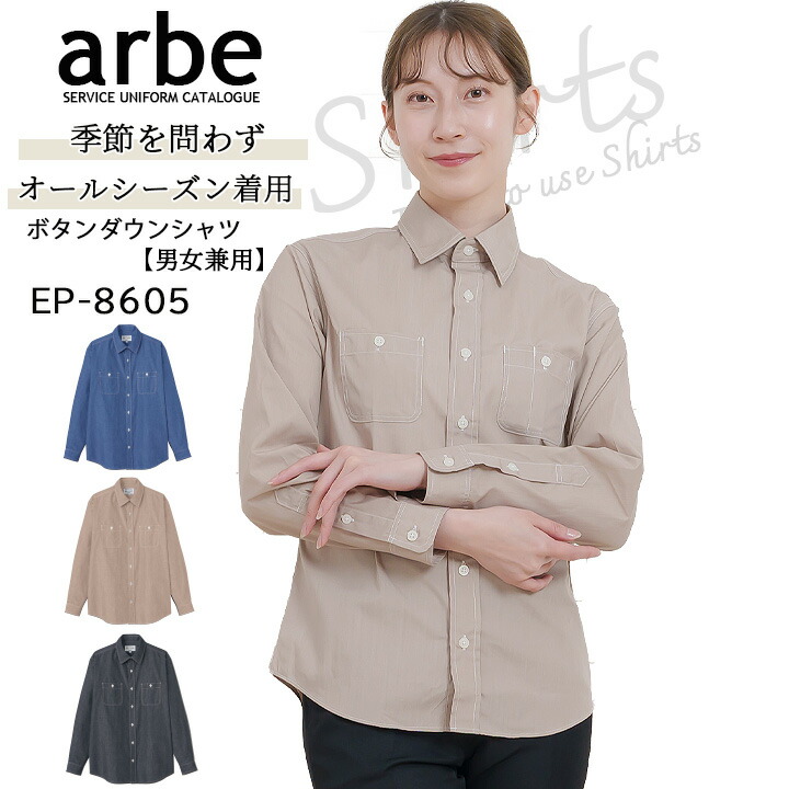 長袖シャツ シャツ arbe アルベ EP-8605 タンドカラーシャツ【男女兼用】飲食店 サービス業 厨房 制服 レストラン ユニフォーム レディース メンズ
