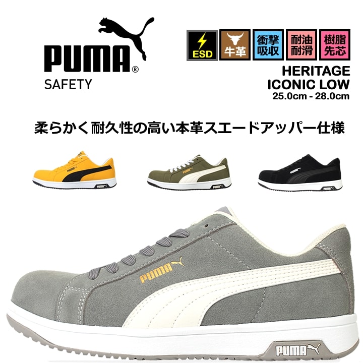 【即日発送】プーマ 安全靴 ICONIC LOW アイコニックロー ローカット 牛革 紐タイプ 静電防止 3E クッション性 樹脂先芯 プロテクティブスニーカー セーフティー フットウエア 作業靴 PUMA HERITAGEシリーズ