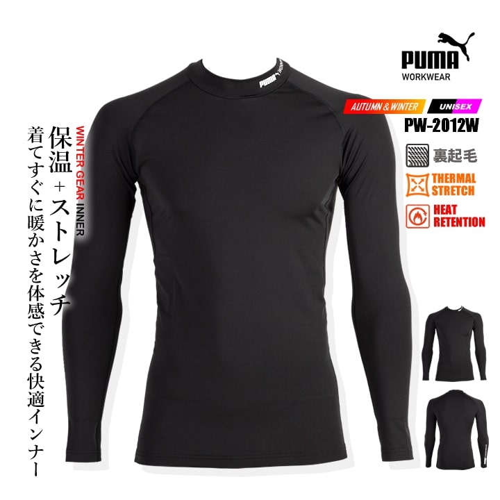 【即日発送】作業ウェアPUMA 防寒インナーシャツ PW-2012W 2025AW新作 モックネック ストレッチ 保温 裏起毛 消臭 長袖 コンプレッション インナー 肌着 秋冬 メンズ レディース 作業着 作業服 PUMA WORKWEAR メール便送料無料