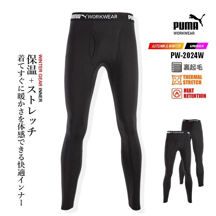 【即日発送】作業ウェアPUMA 防寒インナータイツ PW-2024W 2025AW新作 タイツ レギンス ストレッチ 保温 裏起毛 消臭 長袖 コンプレッション インナー 肌着 秋冬 メンズ レディース 作業着 作業服 PUMA WORKWEAR