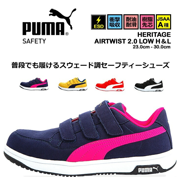 プーマ 安全靴 セーフティーシューズ ローカット ヘリテイジ エアツイスト2.0 HERITAGE Airwist2.0 JSAA A種 静電 衝撃吸収 作業用 作業靴 運送 倉庫 現場 土木 整備 マジックタイプ PUMA