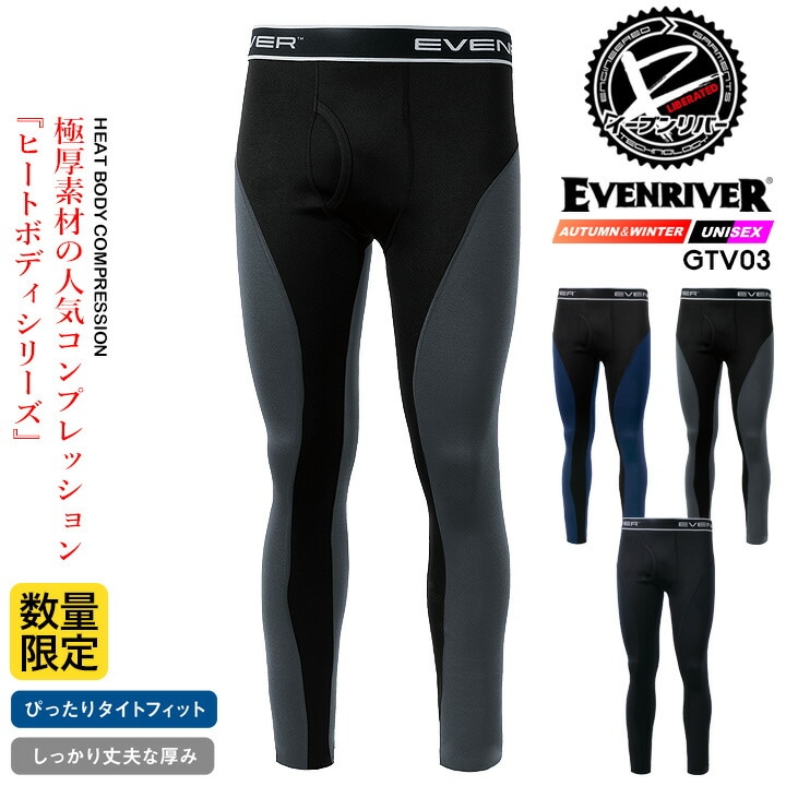 イーブンリバー 防寒インナータイツ 2025AW新作 GTV03 レギンス タイツ 裏起毛 帯電防止 ムレ防止 ストレッチ 暖かい 秋冬 スポーツ アウトドア 通勤 男女兼用 メンズ レディース 移動 自転車 バイク 防寒服 作業服 作業着 ヒートボディーシリーズ EVENRIVER