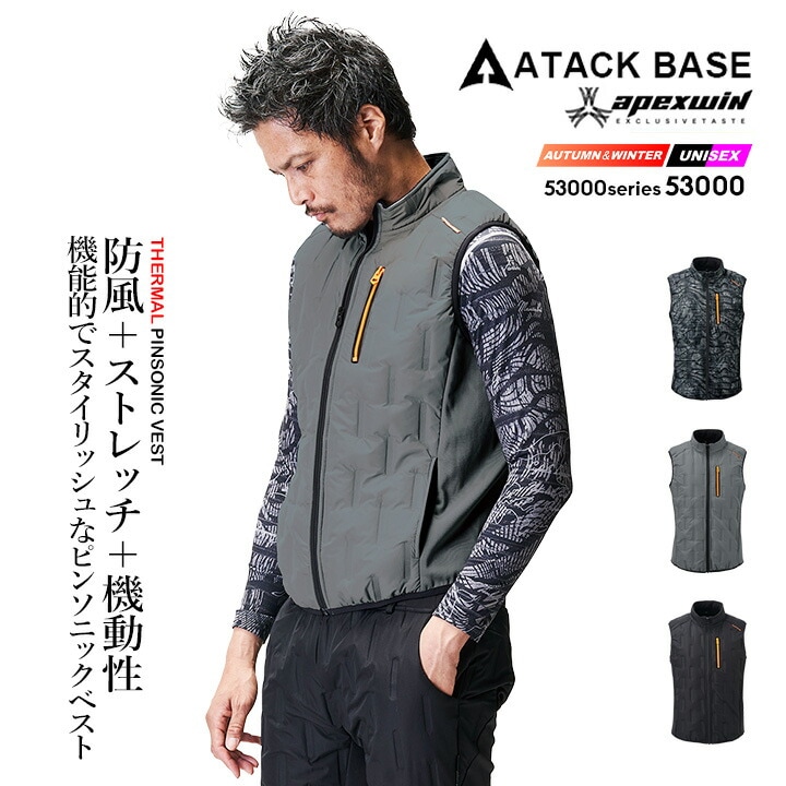 【即日発送】防寒ベスト 2025AW新作 防風 ベスト ピンソニック 53000 防寒 ベスト ストレッチ 中綿 裏起毛 秋冬 移動着 自転車 バイク アウトドア 作業服 作業着 アタックベース