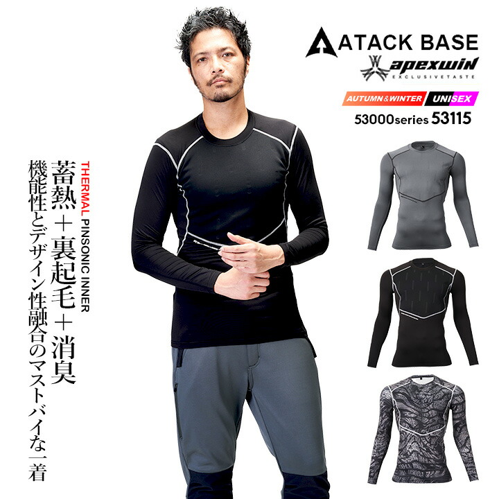 【即日発送】防寒インナー 発熱インナー 2025AW新作 53115 長袖 ストレッチ 裏起毛 消臭 蓄熱 ピンソニック 秋冬 移動着 自転車 バイク アウトドア 作業服 作業着 アタックベース
