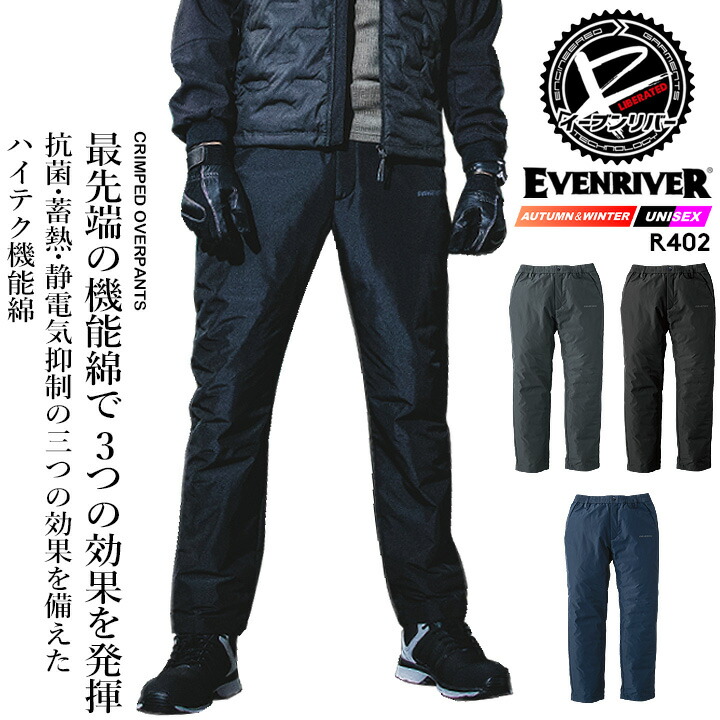 イーブンリバー 防寒パンツ 作業服 EVENRIVER クリンプドオーバーパンツ R402 防寒パンツ 裏フリース 中綿 蓄熱 保温 軽量 抗菌 バイク 自転車 作業着 ワークウェア ジャケット アウター