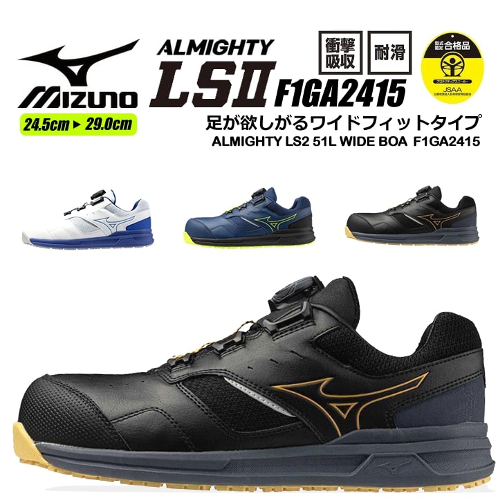 【即日発送】安全靴 ミズノ MIZUNO ローカット F1GA2415 オールマイティ LSll 51L ダイヤル式シューレース BOA スニーカー ワイド設計 4E 樹脂先芯 再起反射材 クッション性 耐滑 JSAA A種 セーフティーシューズ 衝撃吸収 軽量 MIZUNO 作業靴