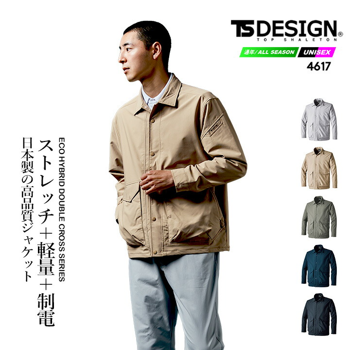 TSデザイン 作業服 ストレッチ ジャンバー ジャケット 2025AW新作 4617 ストレッチ 軽量 帯電防止 防汚 UVカット パルパーエコ TSエコハイブリッドダブルクロス 通年 作業服 作業着 TSDESIGN 藤和