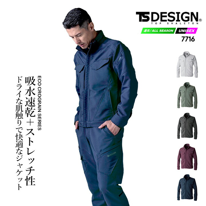 TSデザイン 長袖ジャケット 2025AW新作 7716  ストレッチ 吸水速乾性 導電糸入 静電気 JIS T8118 軽量 リサイクル素材　 エコグログラン 通年 作業服 作業着 TSDESIGN 藤和