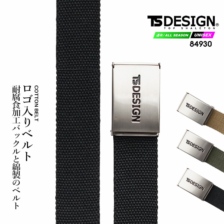 TSデザイン 作業用コットンベルト 2025AW新作 84930  耐腐食加工 金属 綿 長さ調節可能 オールシーズン 移動着 自転車 バイク アウトドア 作業服 作業着 TSDESIGN 藤和