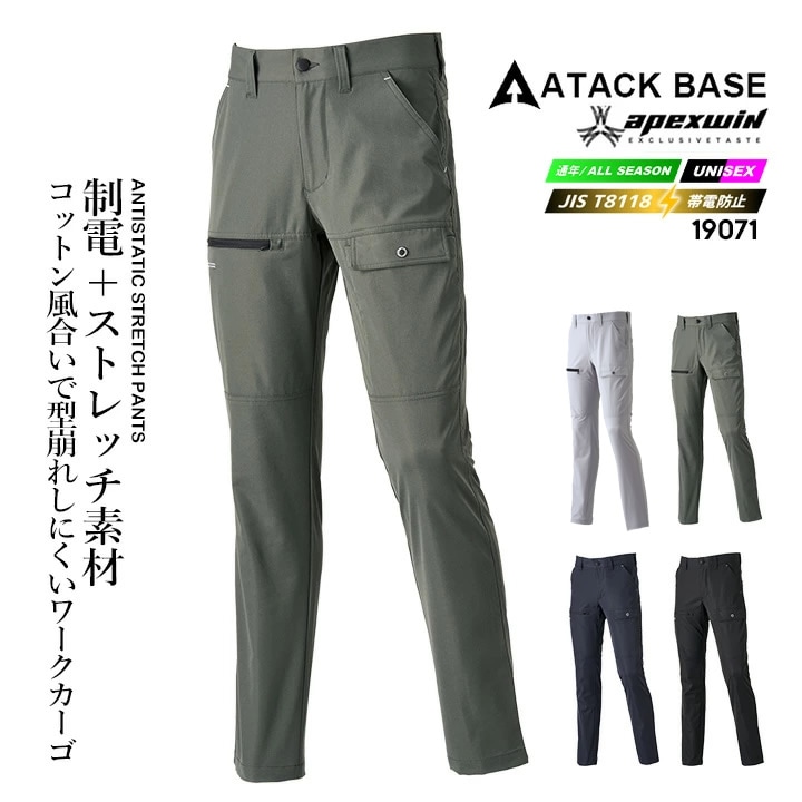 【即日発送】カーゴパンツ ワークパンツ 2025AW新色 19071 制電 ストレッチ カーゴ T-8118 （オールシーズン生地）軽量 カーゴパンツ 長ズボン 形状安定 耐摩耗 APEX WIN ユニフォーム 作業服 作業着 アタックベース