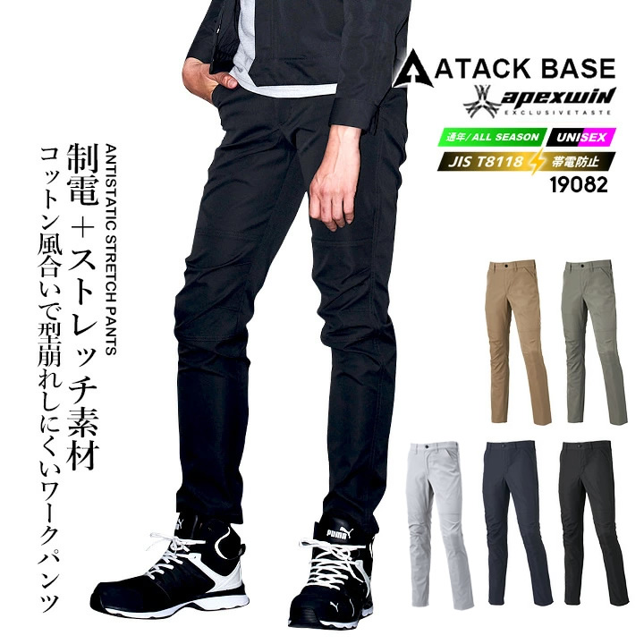ワークパンツ 2025AW新色 19082 制電 ストレッチ パンツ T-8118 （オールシーズン生地）軽量 長ズボン 形状安定 耐摩耗 APEX WIN ユニフォーム 作業服 作業着 アタックベース