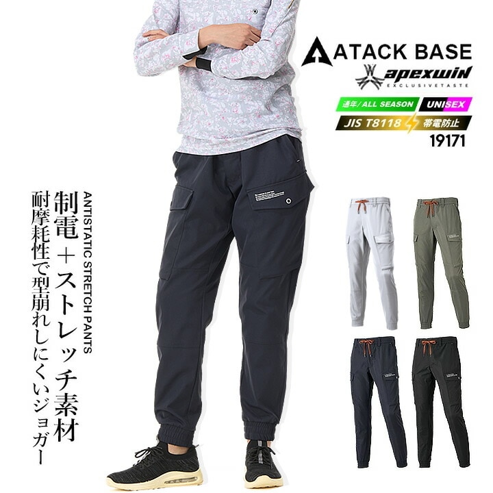 【即日発送】ジョガーパンツ ワークパンツ 2025AW新色 19171 制電ストレッチ T-8118 （オールシーズン生地）軽量 長ズボン 形状安定 耐摩耗 ドローストリング APEX WIN ユニフォーム 作業服 作業着 アタックベース