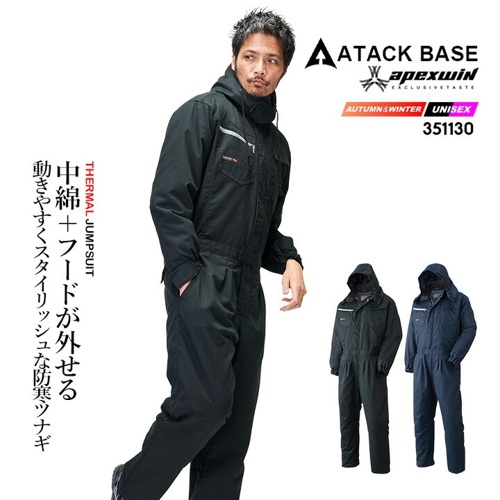 防寒つなぎ 長袖 防寒 作業着 アタックベース 351130 中綿 フード 外せる つなぎ 作業服 ユニフォーム 秋冬 移動着 自転車 バイク アウトドア