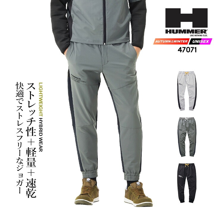 【即日発送】HUMMER ハマー ワークジャケット ジョガーパンツ 2025AW新作 47071 ストレッチ 超軽量 速乾 蛇腹ニット ズボン 秋冬 移動着 自転車 バイク アウトドア 作業服 作業着 アタックベース HUMMER