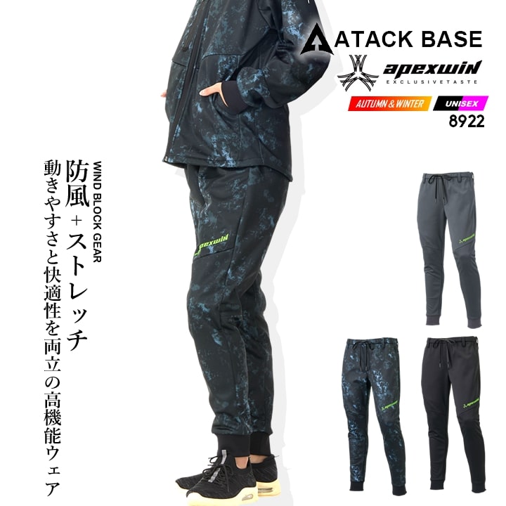 【即日発送】防風パンツ ワークパンツ 2025AW新作 8911 ウィンドブロックギアパンツ 防寒 防風 ストレッチ 保温 ボンディング 撥水 透湿 ズボン 秋冬 移動着 自転車 バイク アウトドア 作業服 作業着 アタックベース