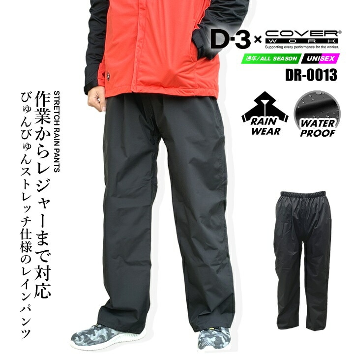 【即日発送】レインパンツ 防水 合羽 ストレッチ仕様 当店オリジナル 合羽 レインウエア 雨具 DR0013 ワークレイン 高防水 高透湿 反射プリント シームレス アウトドア イベント 釣り 自転車 バイク 通勤 通学 屋外作業 農業 作業着 作業服 カバーワーク【送料無料】