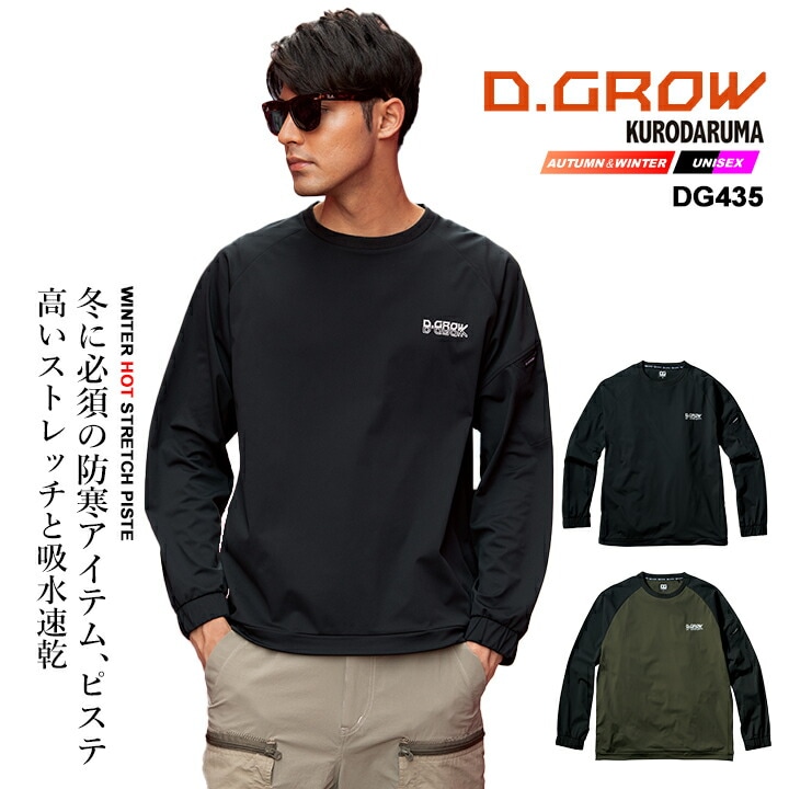 防風 防寒 シャツ ストレッチピステ 吸水速乾 作業服 DG435 D.GROW 防寒 ピステ トップス 保温 衿ジャージ 脇ポケット ドローコード ペン差し 多機能 トリコット ポリエステル  秋冬 アウトドア クロダルマ