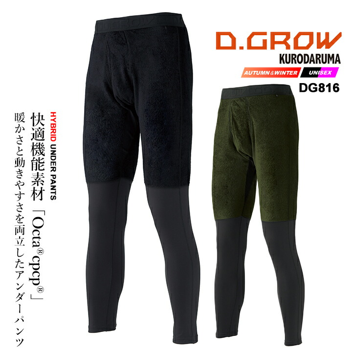 防寒着 インナーパンツ ハイブリットアンダーパンツ Octa cpcp ニット素材 保温性 作業服 DG816 D.GROW 防寒 アンダーレイヤー インナー 保温 ポリエステル  秋冬 アウトドア クロダルマ