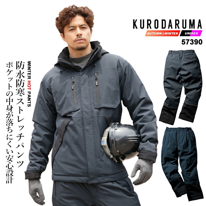 防寒着 防水防寒パンツ 防寒ズボン 57390 クロダルマ 暖パンツ パンツ 防寒 防水 透湿 防風 秋冬 ライフウェア アウトドア 自転車 バイク 配達 通勤 通学 作業服 作業着