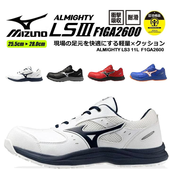 【即日発送】ミズノ 安全靴 ローカット F1GA2600 オールマイティ LS3 11L 紐タイプ スニーカー 3E 樹脂先芯 再起反射材 クッション性 耐滑 JSAA A種 セーフティーシューズ 衝撃吸収 軽量 MIZUNO 作業靴