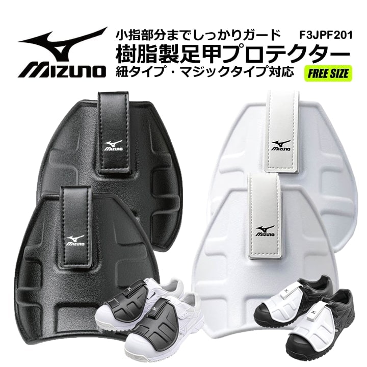 【即日発送】ミズノ MIZUNO 甲プロテクター F3JPF201 足甲プロテクター フリーサイズ 左右セット 耐衝撃性 軽量 防災グッズ 安全用品 事故防止 MIZUNO 作業靴 安全靴