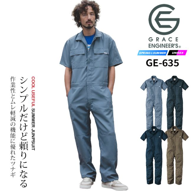半袖つなぎ 夏用 グレースエンジニアーズ GE-635 春夏 作業服 作業着【4L-5L】