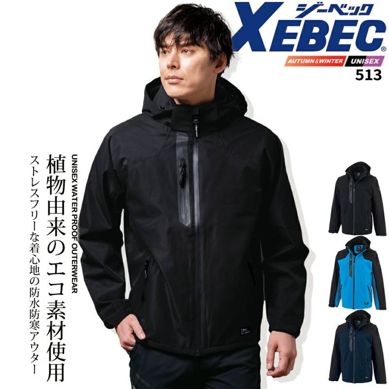 ジーベック ストレッチ 防水防寒 ブルゾン 513 秋冬 セットアップ ユニセックス メンズ 作業服 作業着 XEBEC